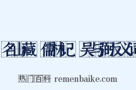 名山藏·儒林记·吴与弼反义词是什么意思的图片